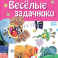 Веселые задачники