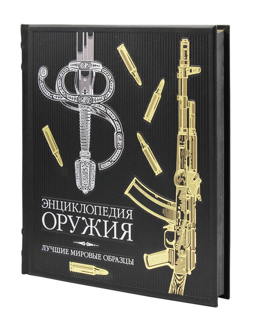 ОЛИП. Энциклопедия оружия. Лучшие мировые трансформации (золот. тиснен.)