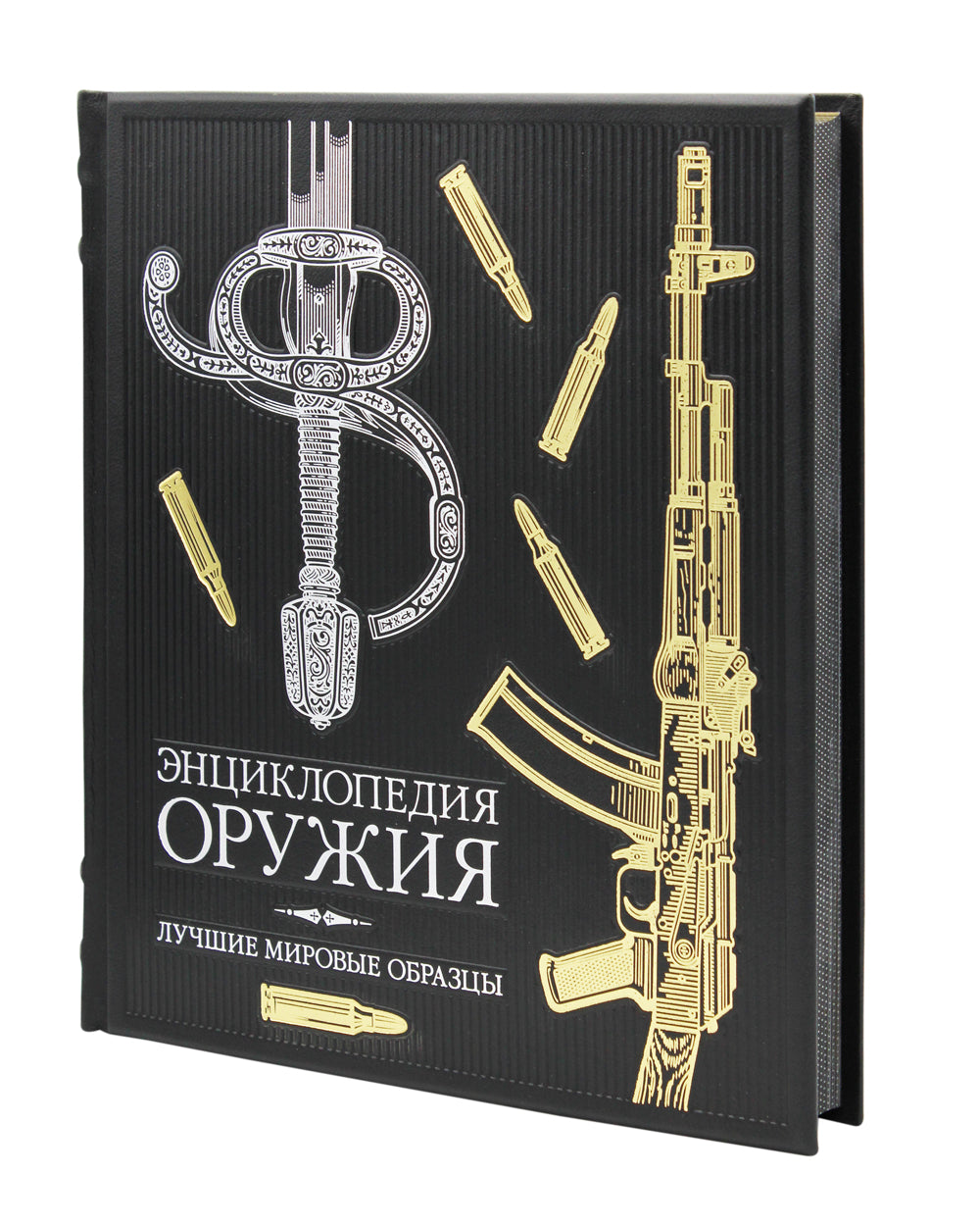 ОЛИП. Энциклопедия оружия. Лучшие мировые трансформации (золот. тиснен.)
