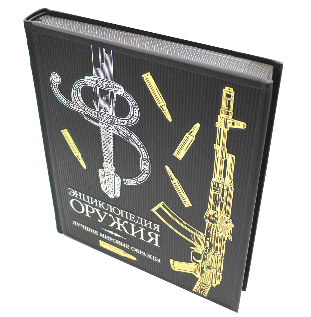 ОЛИП. Энциклопедия оружия. Лучшие мировые трансформации (золот. тиснен.)