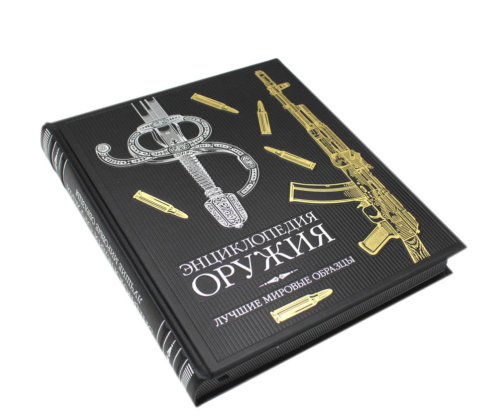 ОЛИП. Энциклопедия оружия. Лучшие мировые трансформации (золот. тиснен.)