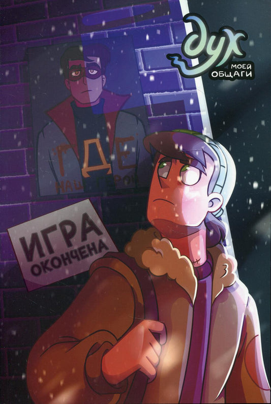 Дух моей общаги. Кн. 3. Игра окончена