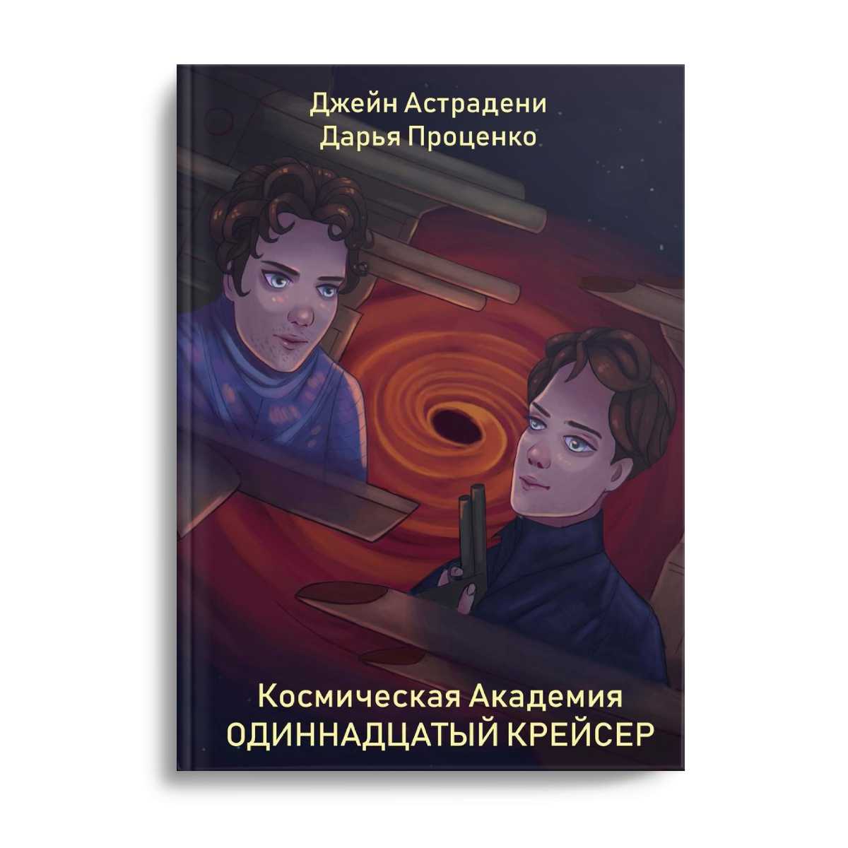 Космическая Академия: Одиннадцатый крейсер