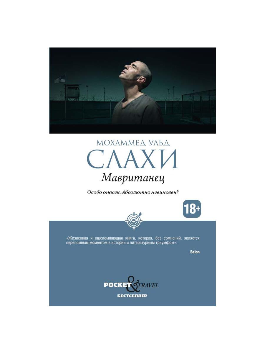 Мавританец. Особо опасен. Absolument pas possible? (обл.)