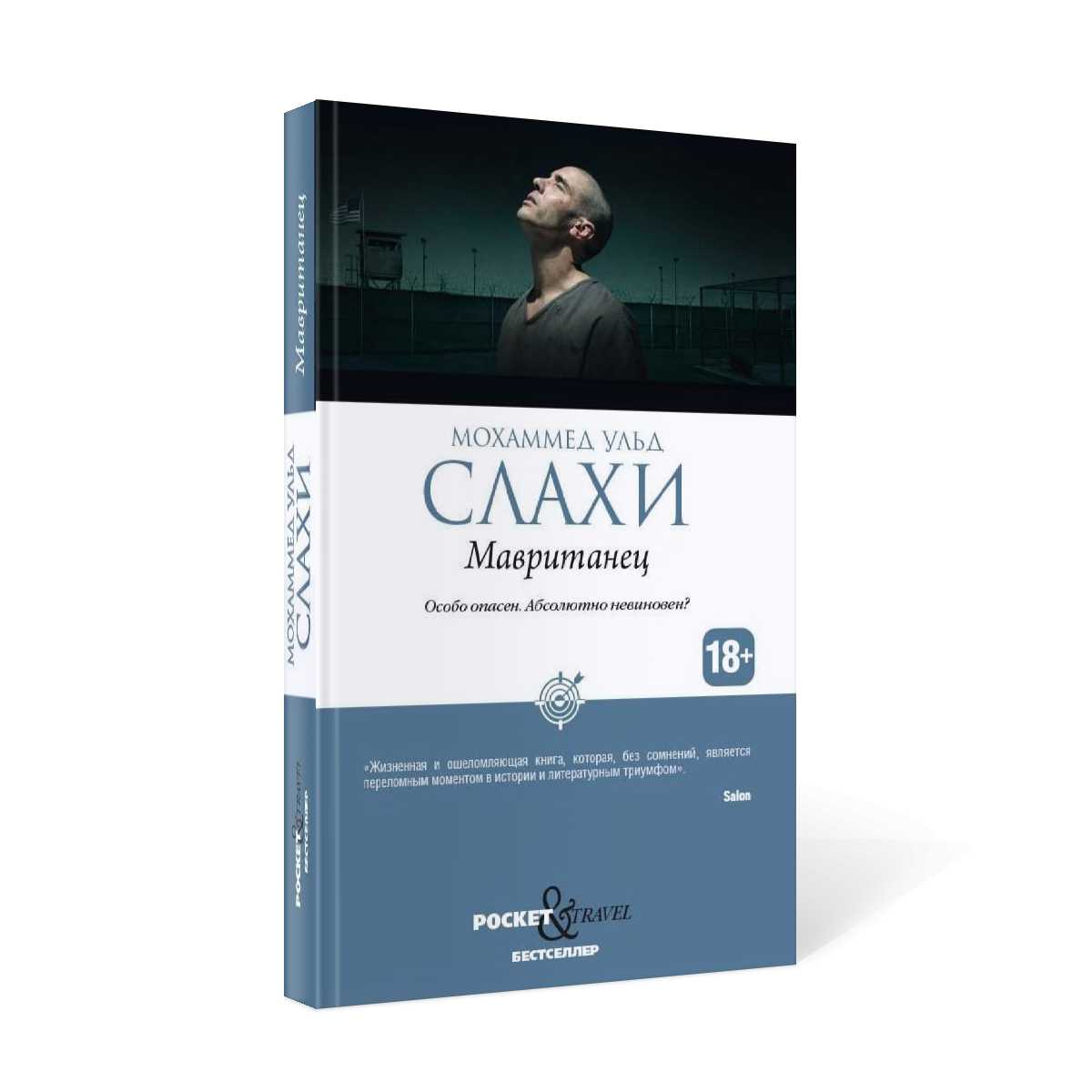 Мавританец. Особо опасен. Absolument pas possible? (обл.)