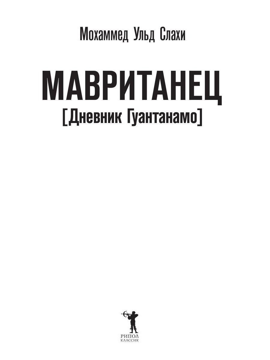 Мавританец. Особо опасен. Absolument pas possible? (обл.)
