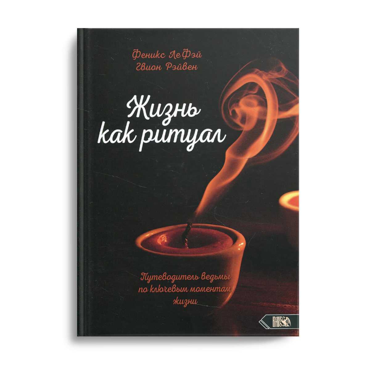 Жизнь как ритуал. Путеводитель ведьмы по ключевым моментам жизни