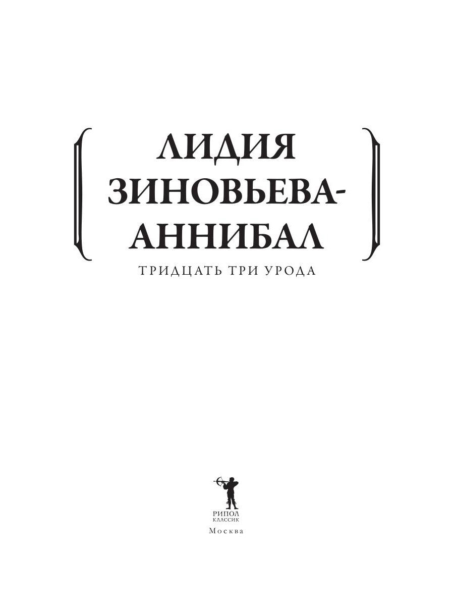 Тридцать три урода