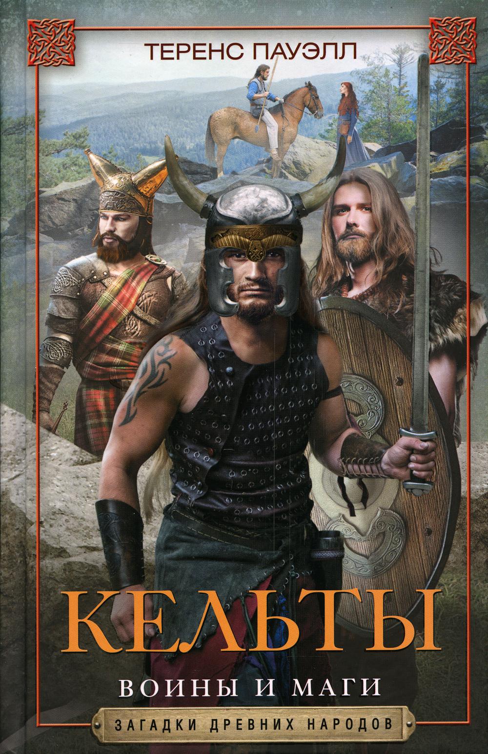 Кельты. Войны и маги