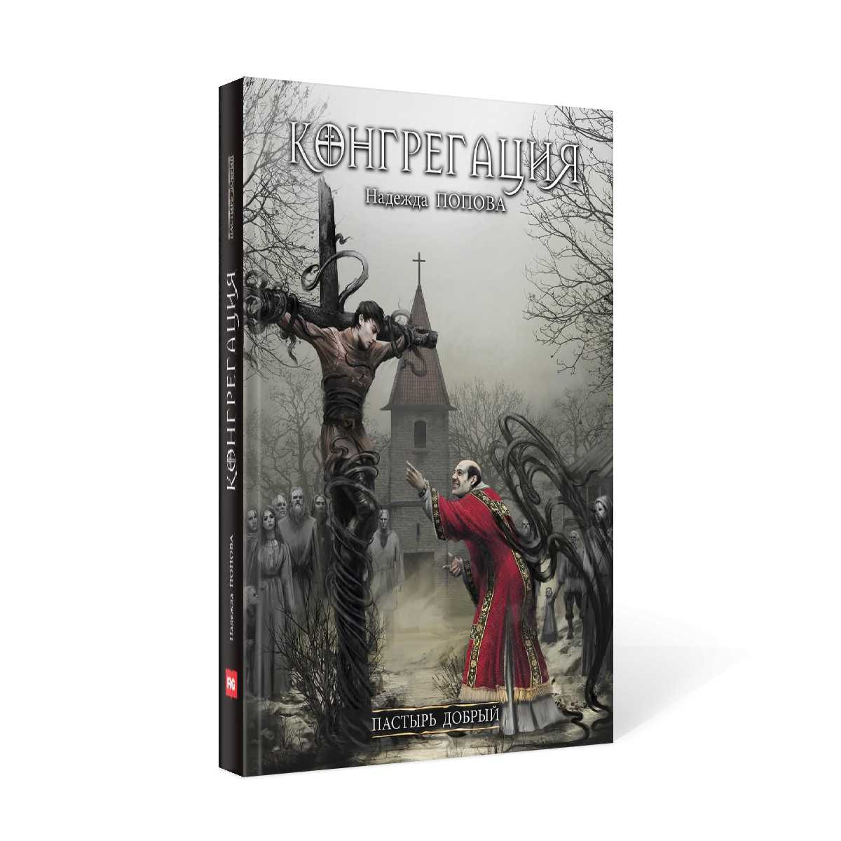 Пастырь добрый