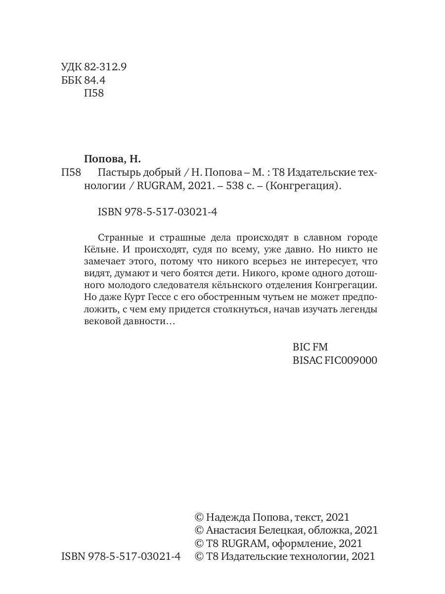 Пастырь добрый