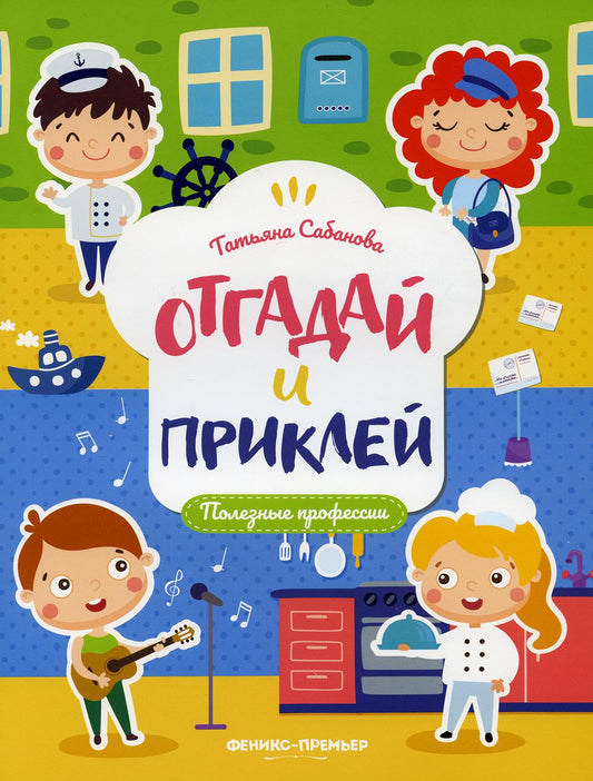 Profession professionnelle : книжка с наклейками