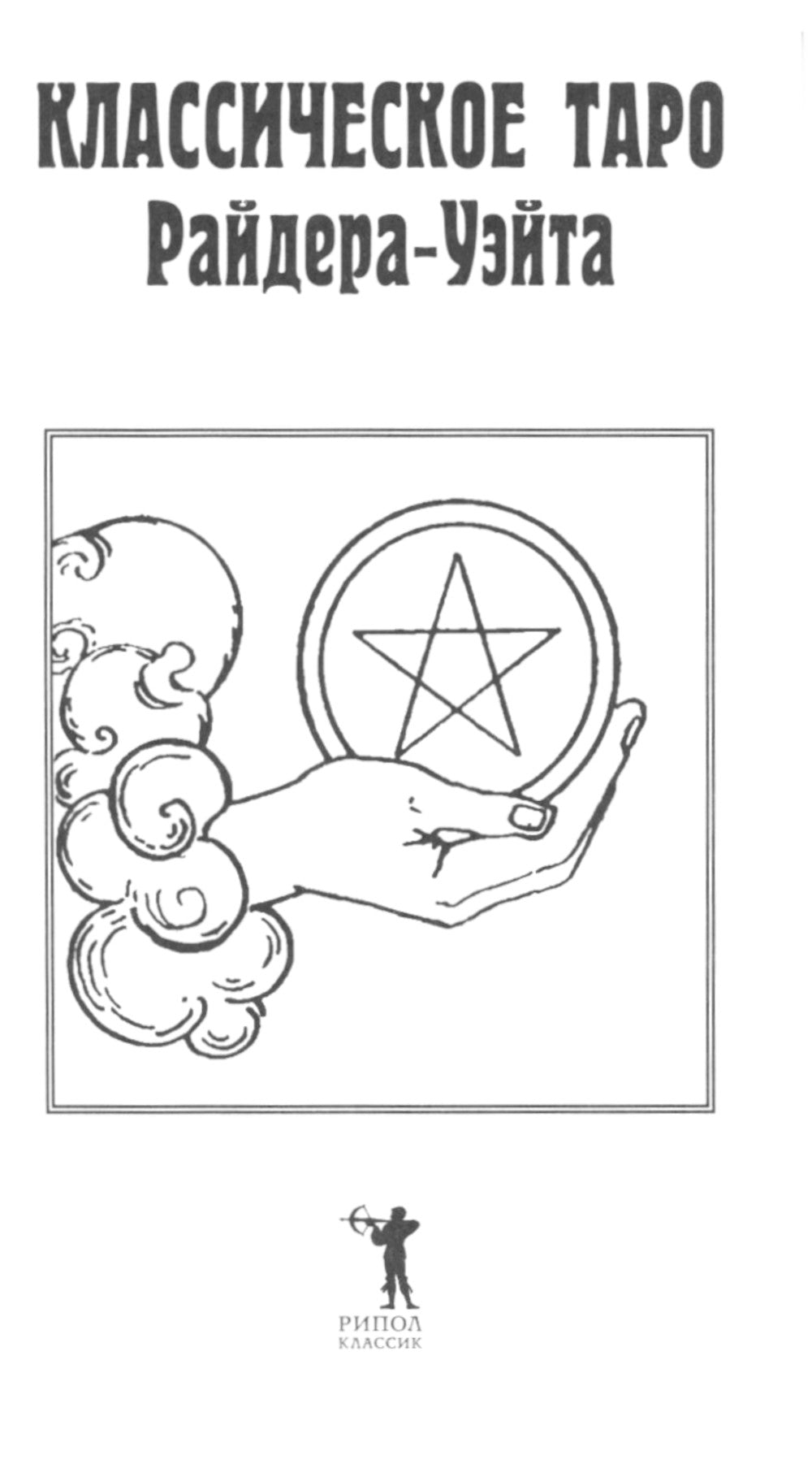 Классическое Таро