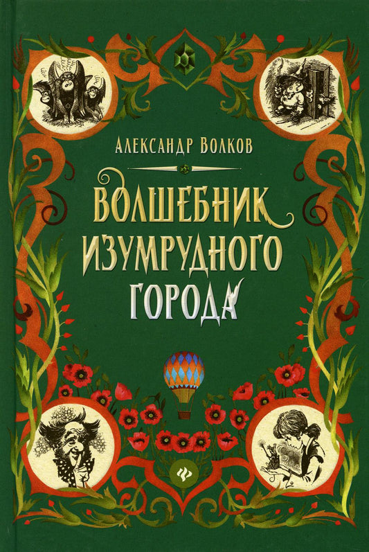 Волшебник Изумрудного города: сказочная повесть