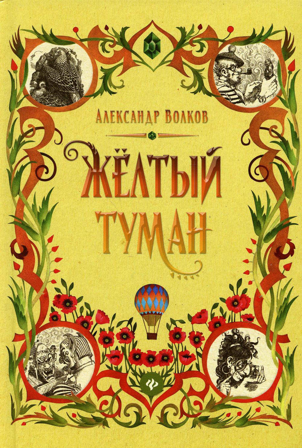 Желтый туман: сказочная повесть