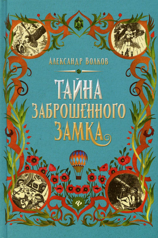 Тайна заброшенного замка: сказочная повесть