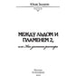 Между льдом и пламенем, или Как достать ректора. Кн. 2