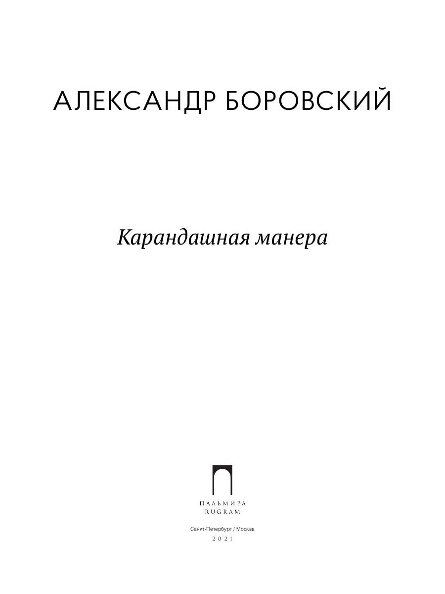 Карандашная манера