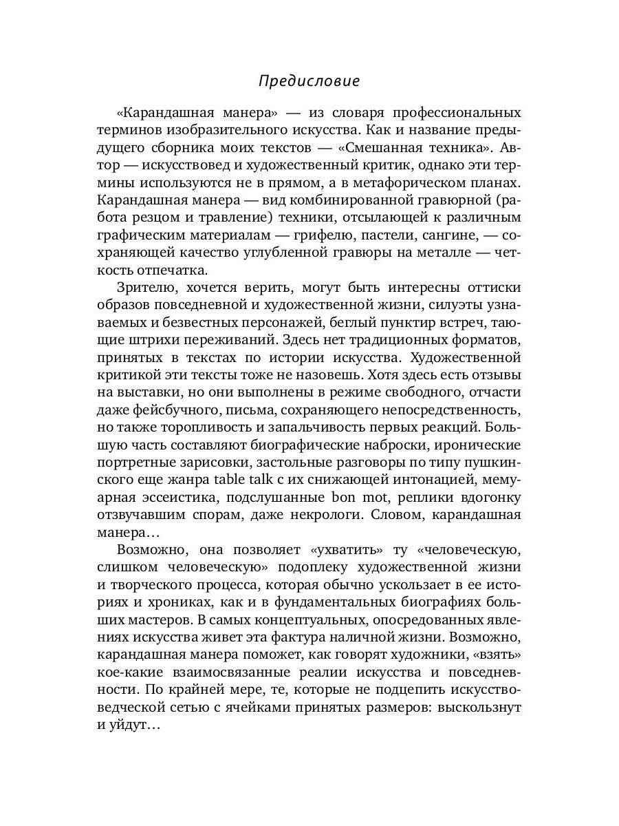 Карандашная манера