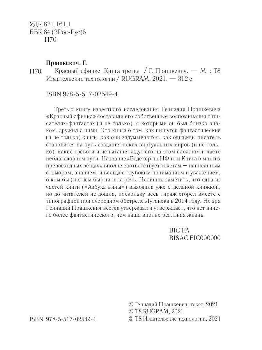 Красный сфинкс. Кн. 3. 4-е изд., испр. je suis d'accord