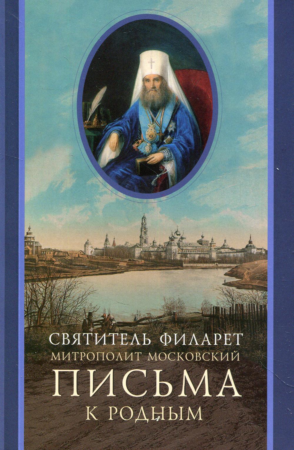 Письма к родному (1800-1866)