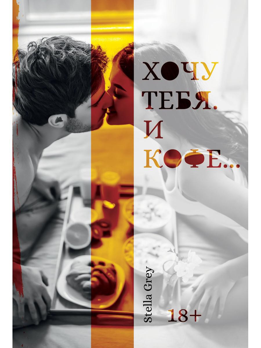 Хочу тебя. И кофе…(per.)