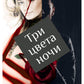 Три цвета ночи