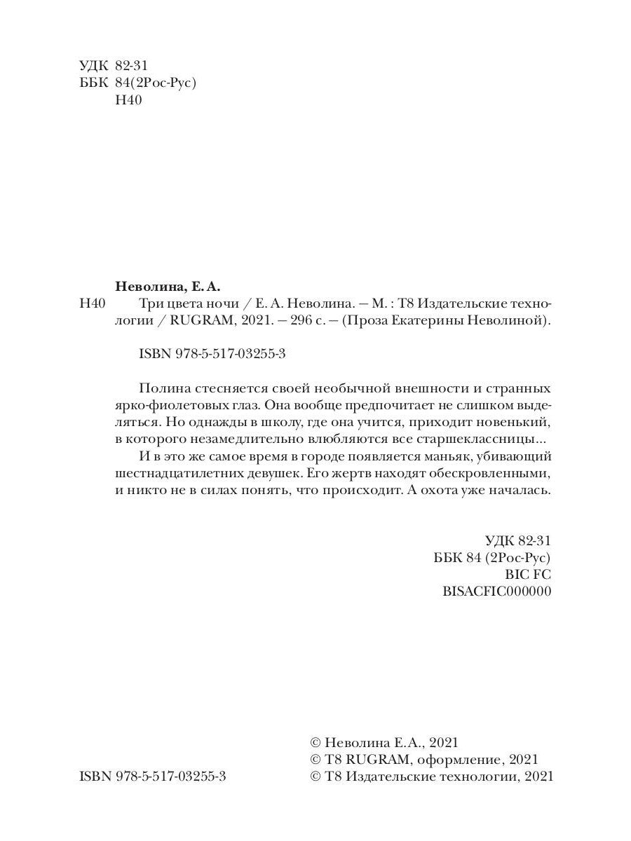 Три цвета ночи