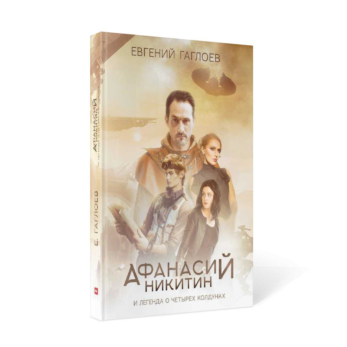 Афанасий Никитин и Легенда о четырех колдунах