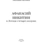 Афанасий Никитин и Легенда о четырех колдунах