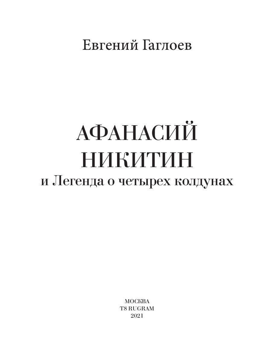Афанасий Никитин и Легенда о четырех колдунах