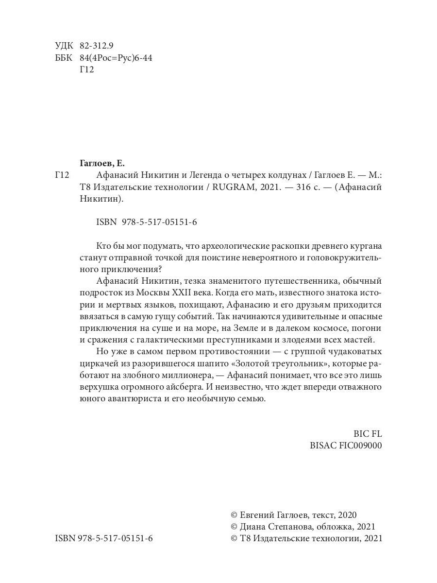 Афанасий Никитин и Легенда о четырех колдунах