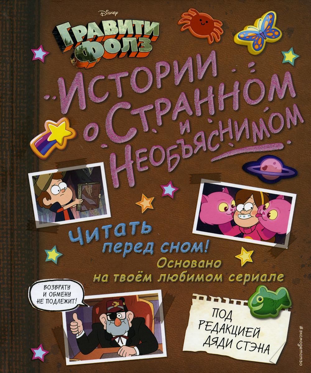 Гравити Фолз. Истории о странном и необъяснимом