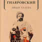 Люди театра