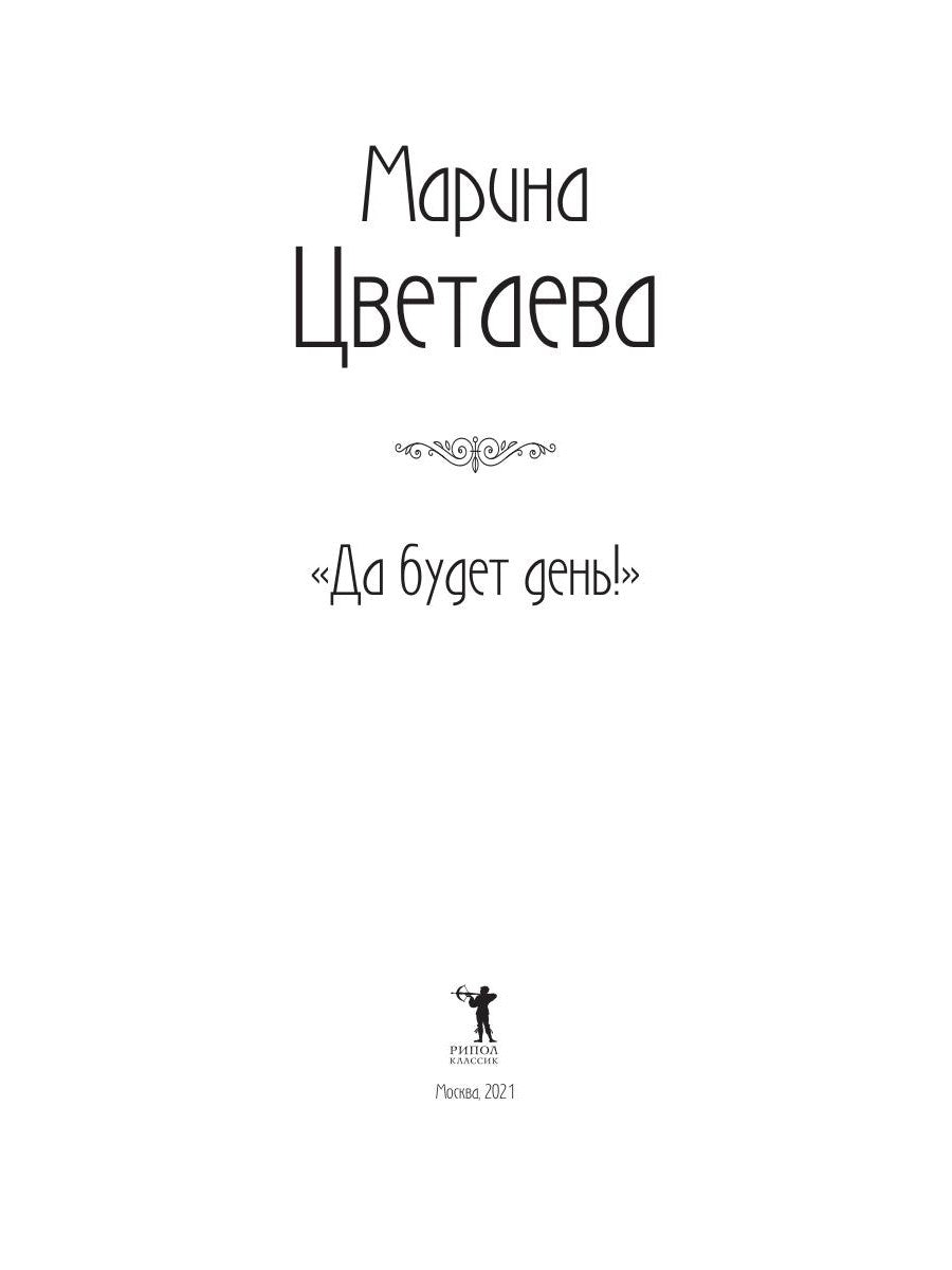 Да будет день!