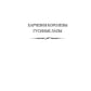 Харчевня королевы Гусиные лапы. Суждения господина Жерома Куаньяра: сборник