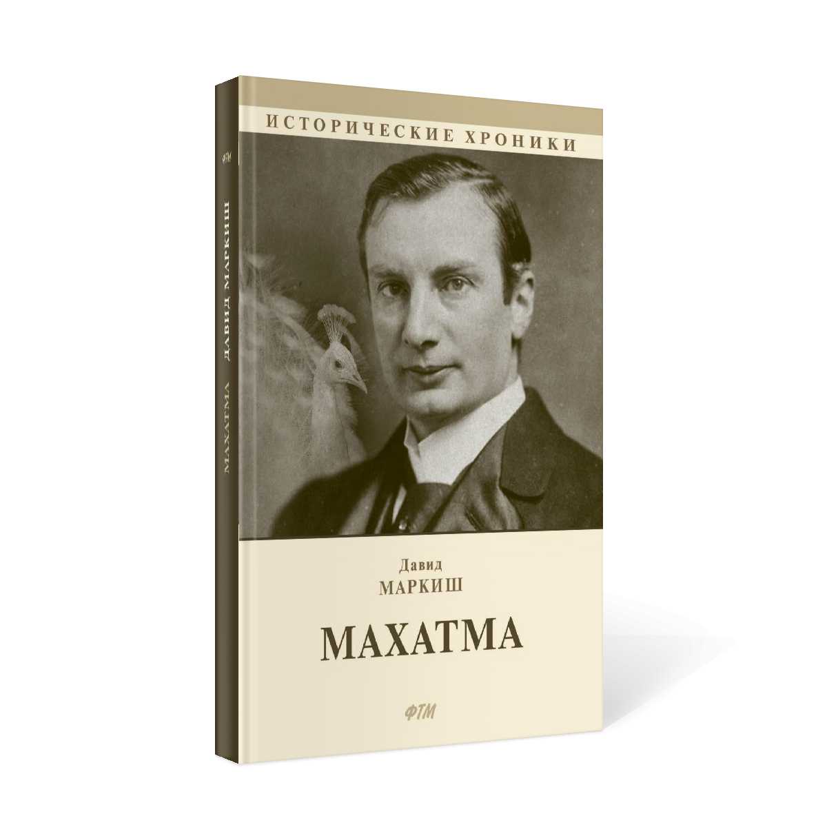 Махатма (вольные фантазии из жизни самого неизвестного человека): роман