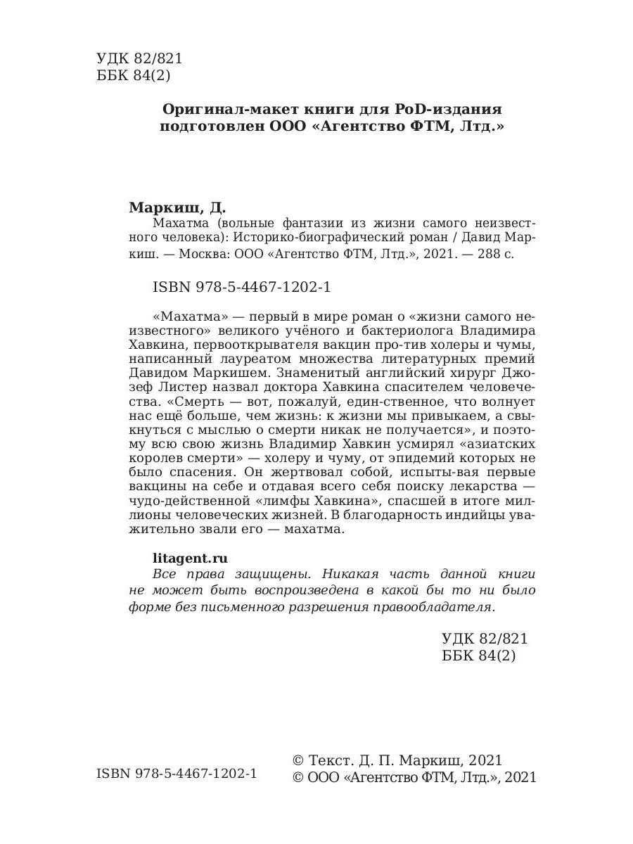 Махатма (вольные фантазии из жизни самого неизвестного человека): роман