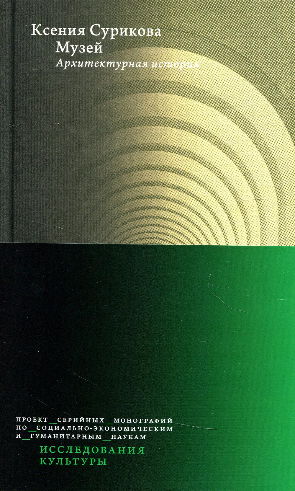 Музей: Архитектурная история