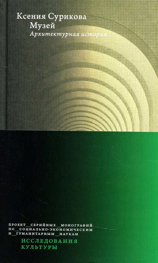 Музей: Архитектурная история