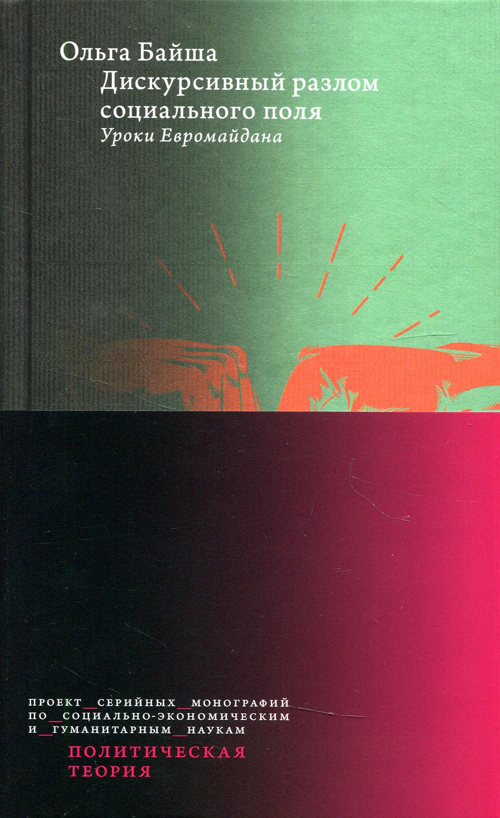 Дискурсивный разлом игровых полей: Уроки Евромайдана