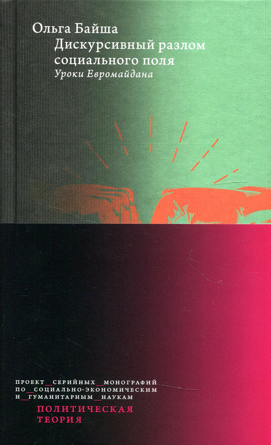 Дискурсивный разлом игровых полей: Уроки Евромайдана