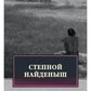 Степной найденыш. Повести и рассказы: сборник