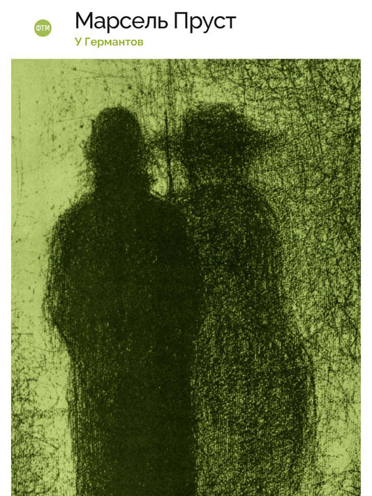В поисках утраченного времени: У Германтов