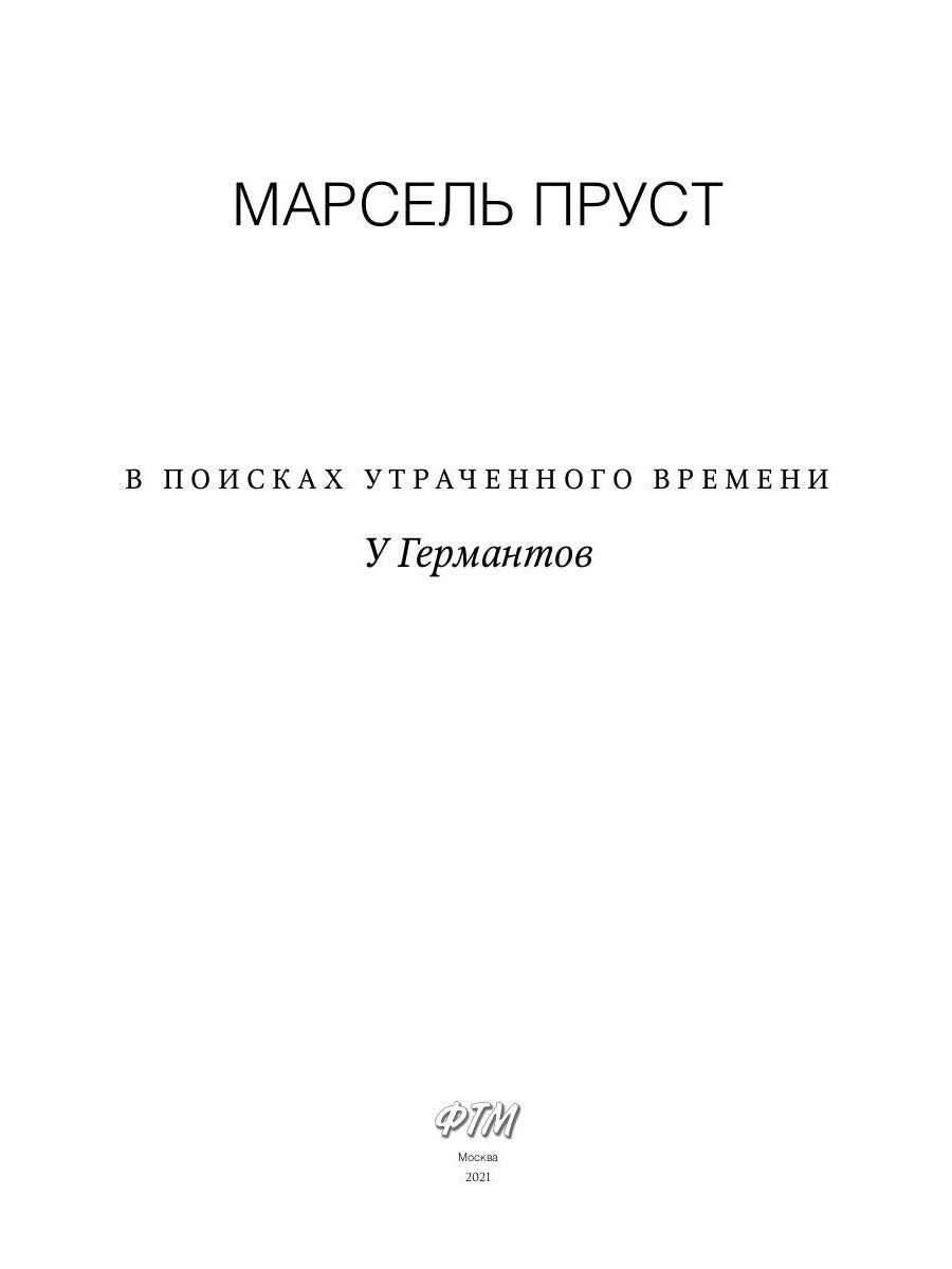 В поисках утраченного времени: У Германтов