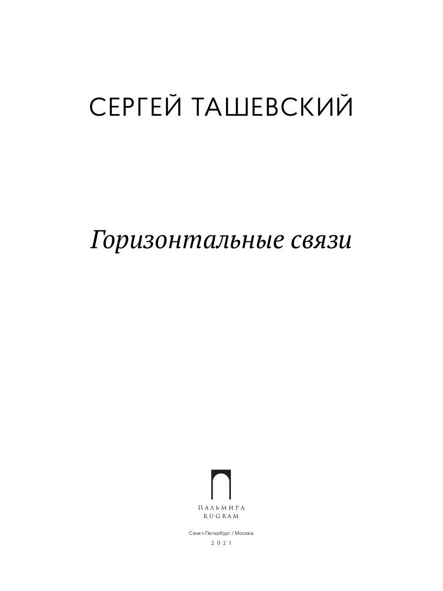 Горизонтальные связи