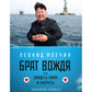Брат вождя, или Увидеть Кима и умереть