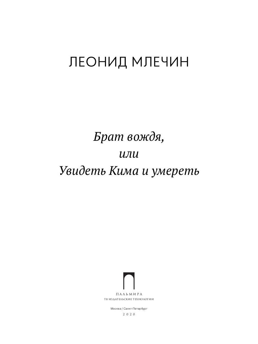 Брат вождя, или Увидеть Кима и умереть