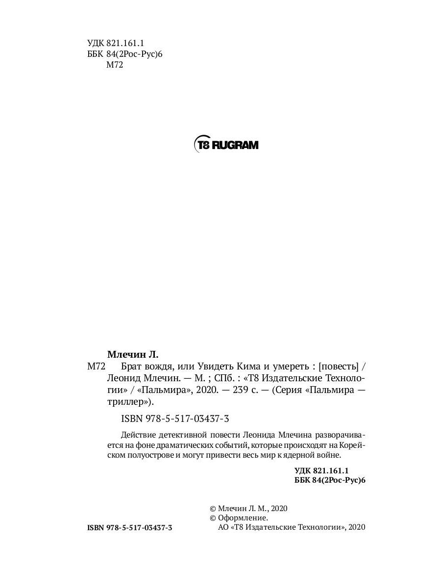 Брат вождя, или Увидеть Кима и умереть