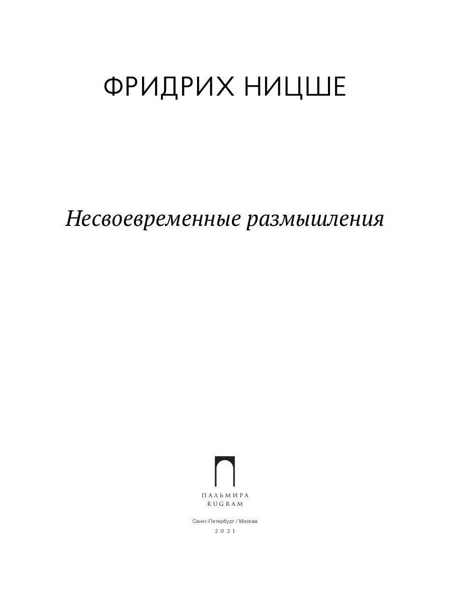 Несвоевременные размышления